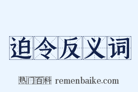 迫令反义词是什么意思的图片